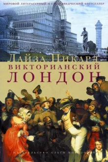 постер аудиокниги Викторианский Лондон