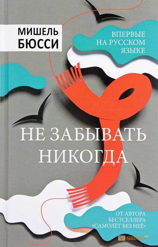 постер аудиокниги Не забывать никогда - Мишель Бюсси