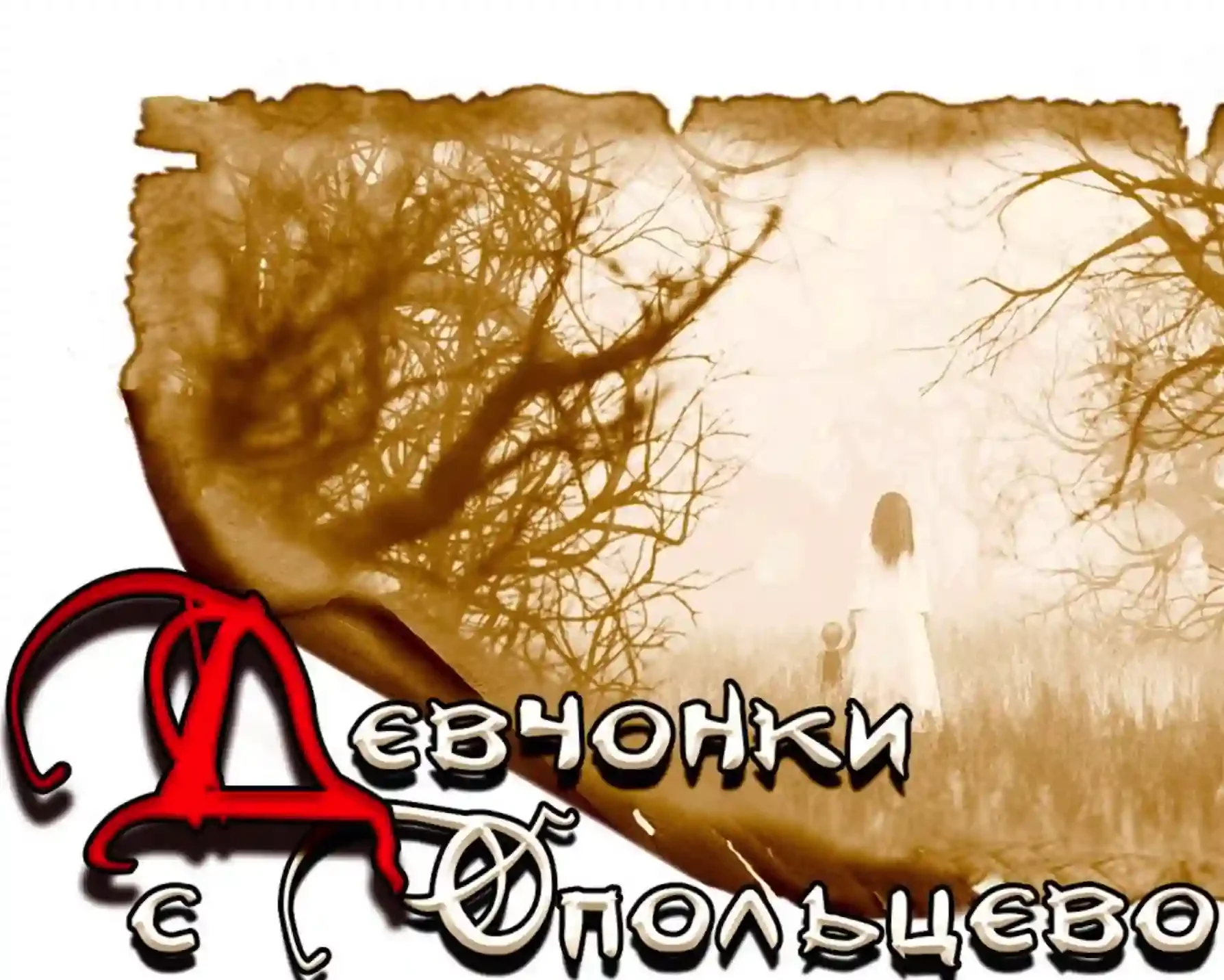 постер аудиокниги Девчонки с Опольцево