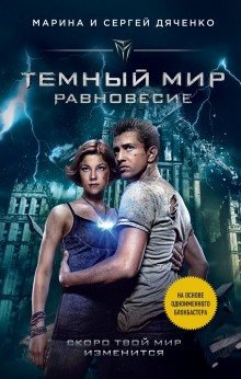 постер аудиокниги Тёмный мир. Равновесие