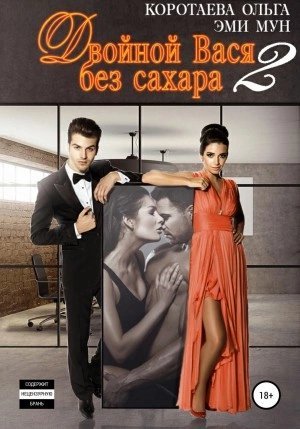 постер аудиокниги Двойной Вася без сахара – 2 - Ольга Коротаева, Эми Мун