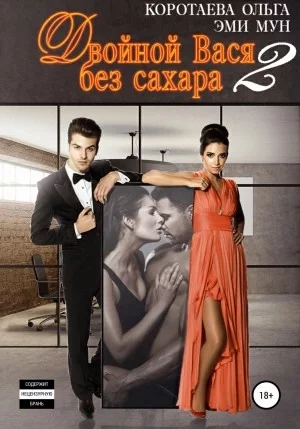 постер аудиокниги Двойной Вася без сахара – 2 - Ольга Коротаева, Эми Мун