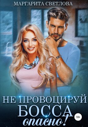 постер аудиокниги Опасные боссы 3. Не провоцируй босса, опасно! - Маргарита Светлова