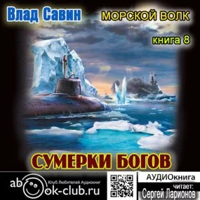 постер аудиокниги Морской волк 8. Сумерки богов - Влад Савин