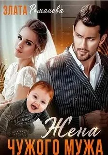 постер аудиокниги Жена чужого мужа. Счастье взаймы - Романова Злата