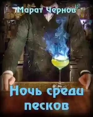 постер аудиокниги Ночь среди песков