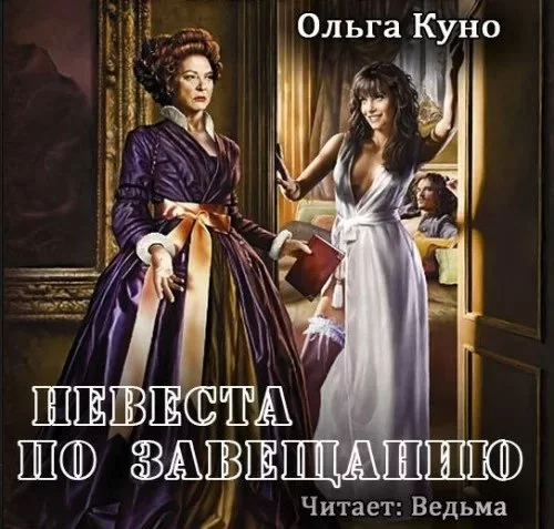 постер аудиокниги Невеста по завещанию 1 - Ольга Куно