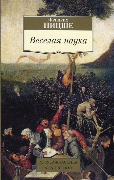 постер аудиокниги Веселая наука. Из книги "ECCE HOMO" - Фридрих Ницше