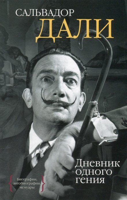 постер аудиокниги Дневник одного гения - Сальвадор Дали