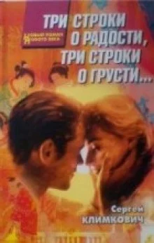 постер аудиокниги Три строки о радости, три строки о грусти