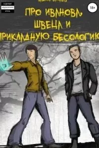 постер аудиокниги Про Иванова, Швеца и прикладную бесологию 1 - Вадим Булаев