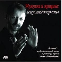 Мужчина и женщина сексуальное творчество - Игорь Незовибатько