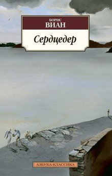 постер аудиокниги Сердцедёр