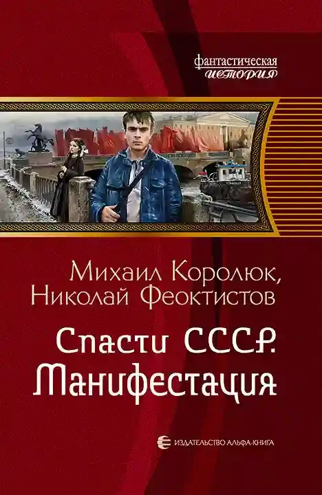 постер аудиокниги Спасти СССР. Манифестация