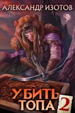 постер аудиокниги Убить топа 2 - Александр Изотов
