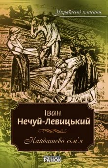 постер аудиокниги Кайдашева семья (Украинский язык)