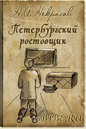 постер аудиокниги Осенняя скука. Петербургский ростовщик - Николай Некрасов