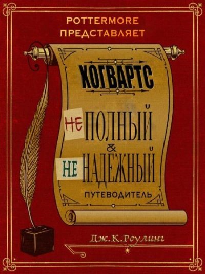 постер аудиокниги Хогвартс. Неполный и ненадежный путеводитель. - Джоан Роулинг