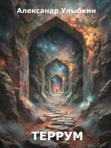 постер аудиокниги Террум