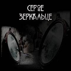 Царство фей 2. Серое зеркальце - Макс Далин