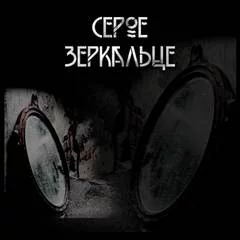 постер аудиокниги Царство фей 2. Серое зеркальце - Макс Далин