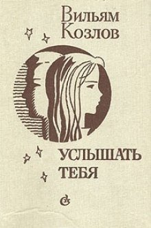 постер аудиокниги Услышать тебя