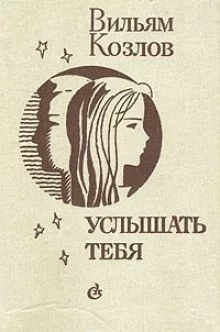 постер аудиокниги Услышать тебя
