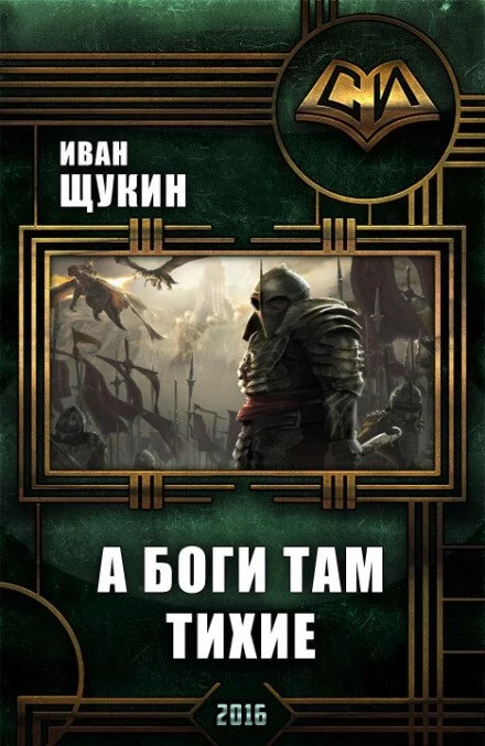 постер аудиокниги А боги там тихие - Иван Щукин
