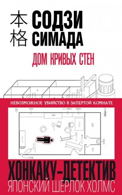 постер аудиокниги Дом кривых стен - Симада Содзи