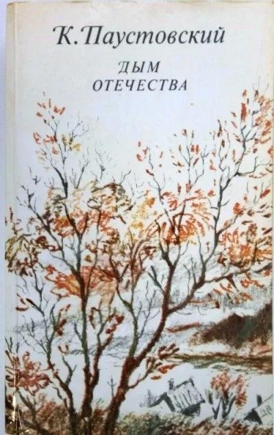 постер аудиокниги Дым отечества - Константин Паустовский