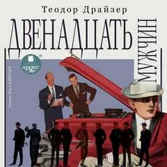 постер аудиокниги Двенадцать мужчин - Драйзер Теодор