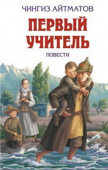 постер аудиокниги Первый учитель