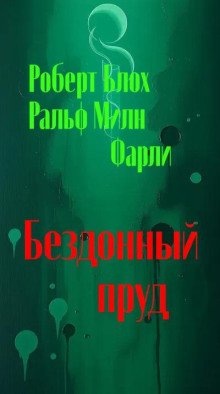 постер аудиокниги Бездонный пруд