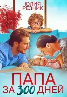 постер аудиокниги Папа за 300 дней - Резник Юлия