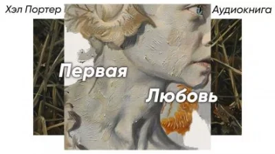 постер аудиокниги Первая любовь - Хэл Портер