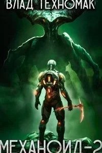 Механоид-2. Сердце Роя - Влад Техномак