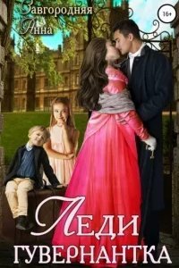 Леди-гувернантка - Анна Завгородняя