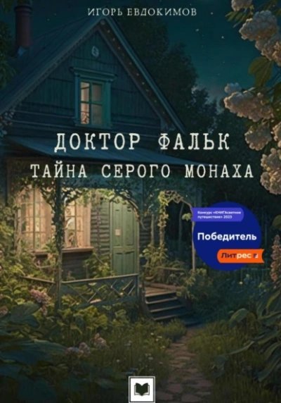 постер аудиокниги Тайна серого монаха - Игорь Евдокимов