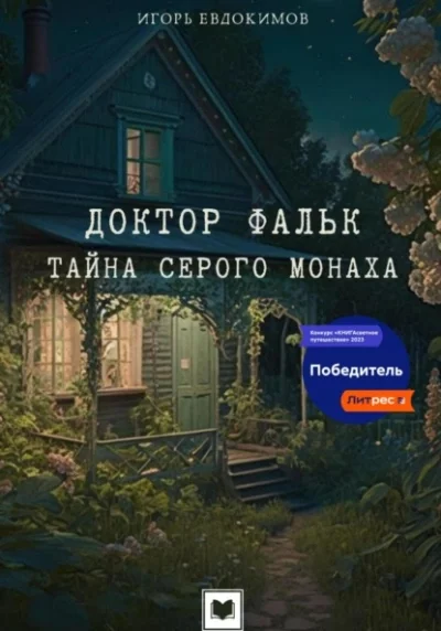 постер аудиокниги Тайна серого монаха - Игорь Евдокимов