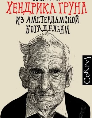 постер аудиокниги Записки Хендрика Груна из амстердамской богадельни - Хендрик Грун