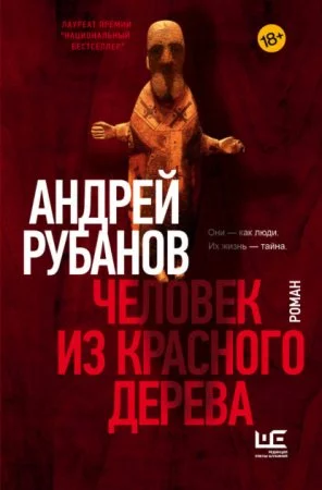 постер аудиокниги Человек из красного дерева