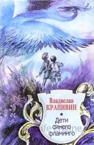 постер аудиокниги Летящие сказки 5. Дети синего фламинго - Владислав Крапивин