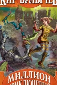 Алиса Селезнева 10. Миллион приключений - Кир Булычев