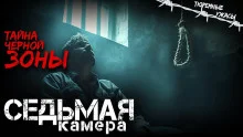 постер аудиокниги Седьмая камера