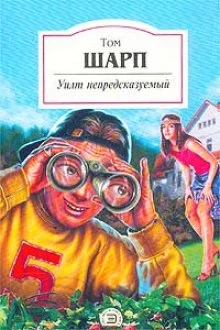 постер аудиокниги Уилт непредсказуемый