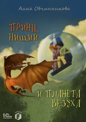 постер аудиокниги Принц, нищий и планета Везуха - Бернард Корнуэлл