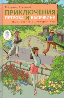 постер аудиокниги Приключения Петрова и Васечкина, обыкновенные и невероятные
