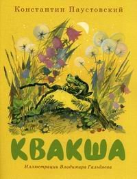 Квакша - Константин Паустовский