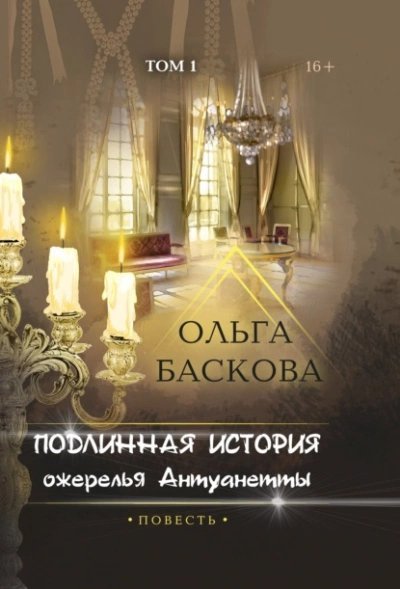 постер аудиокниги Подлинная история ожерелья Антуанетты. Том 1 - Ольга Баскова