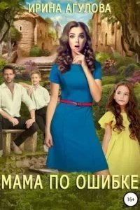 постер аудиокниги Мама по ошибке - Ирина Агулова